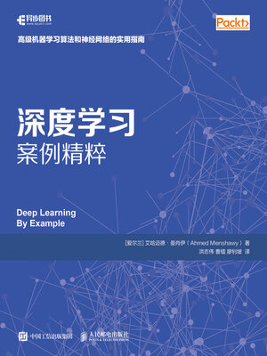 cover image of 深度学习：核心原理与案例分析